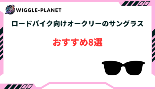 オークリー 自転車 サングラスおすすめ