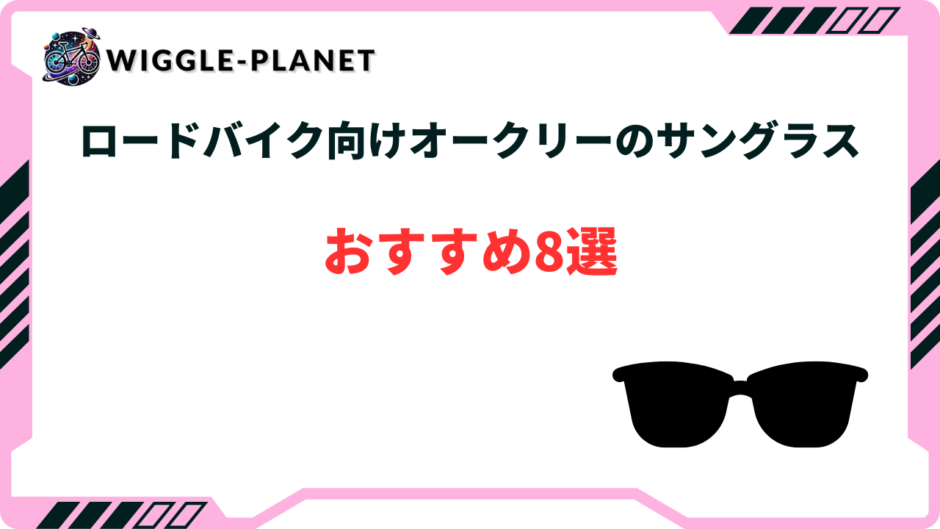 オークリー 自転車 サングラスおすすめ