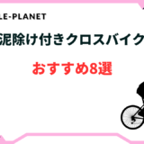 クロスバイク 泥除け付き　おすすめ