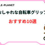 自転車 グリップ おしゃれ