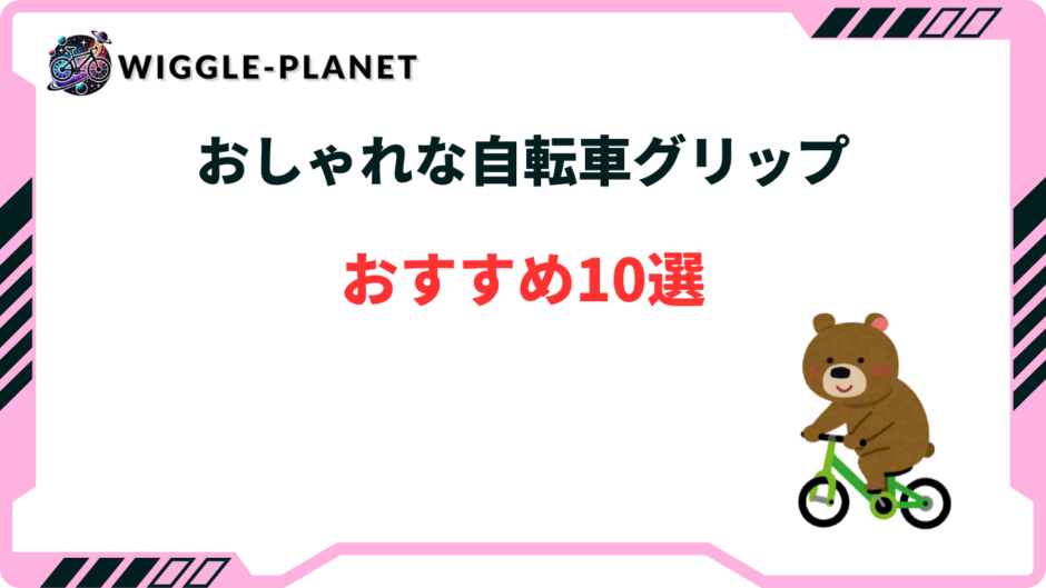 自転車 グリップ おしゃれ