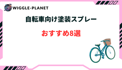自転車 塗装 スプレー おすすめ