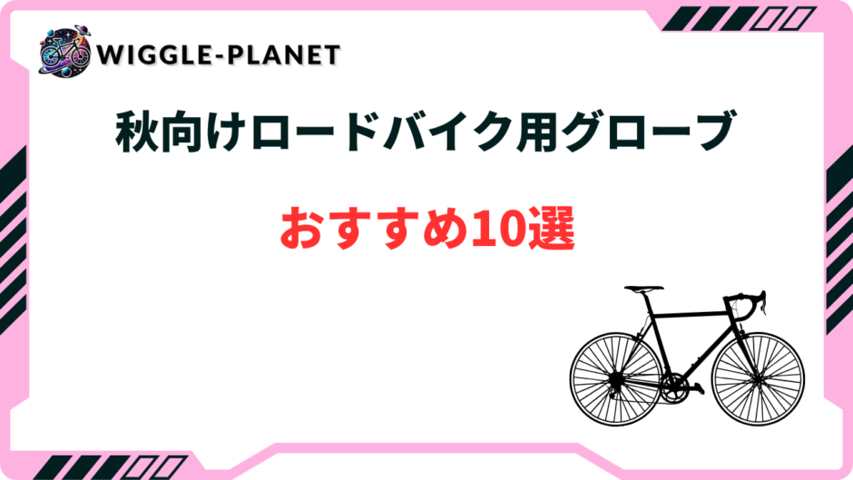 ロードバイク 秋用グローブ おすすめ