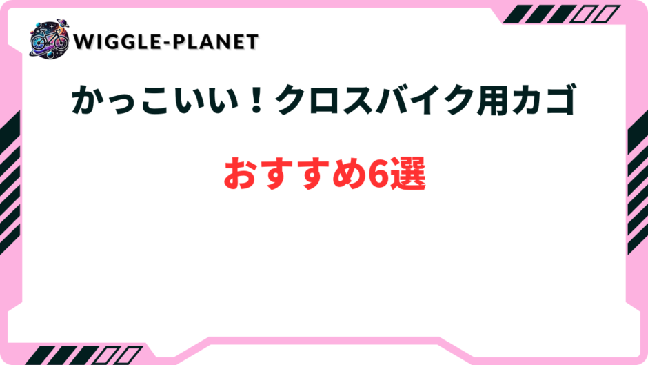 クロスバイク カゴ かっこいい