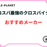 クロス バイク コスパ 最強 メーカー