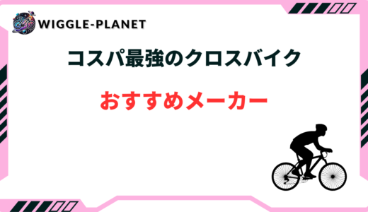 クロス バイク コスパ 最強 メーカー
