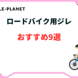 ジレ おすすめ ロードバイク