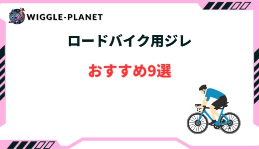 ジレ おすすめ ロードバイク