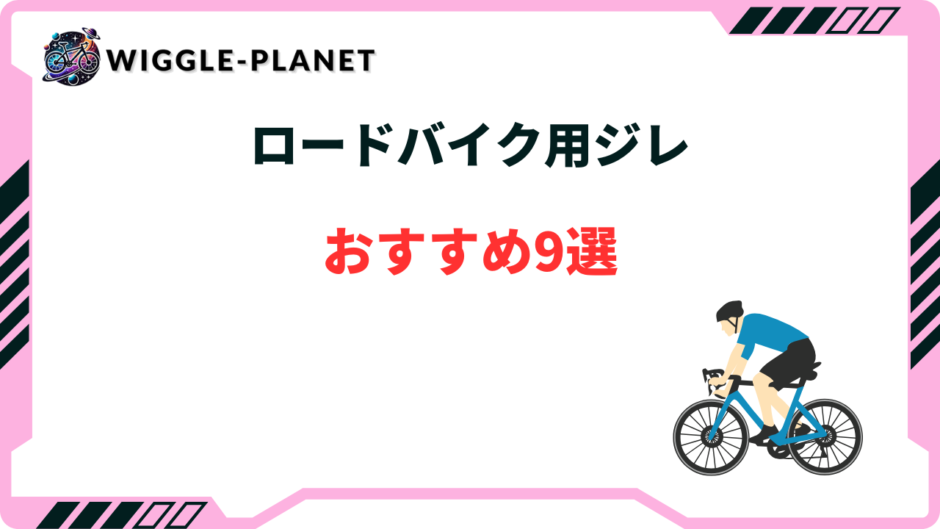 ジレ おすすめ ロードバイク