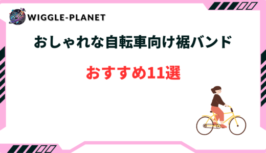 自転車 裾バンド おしゃれ