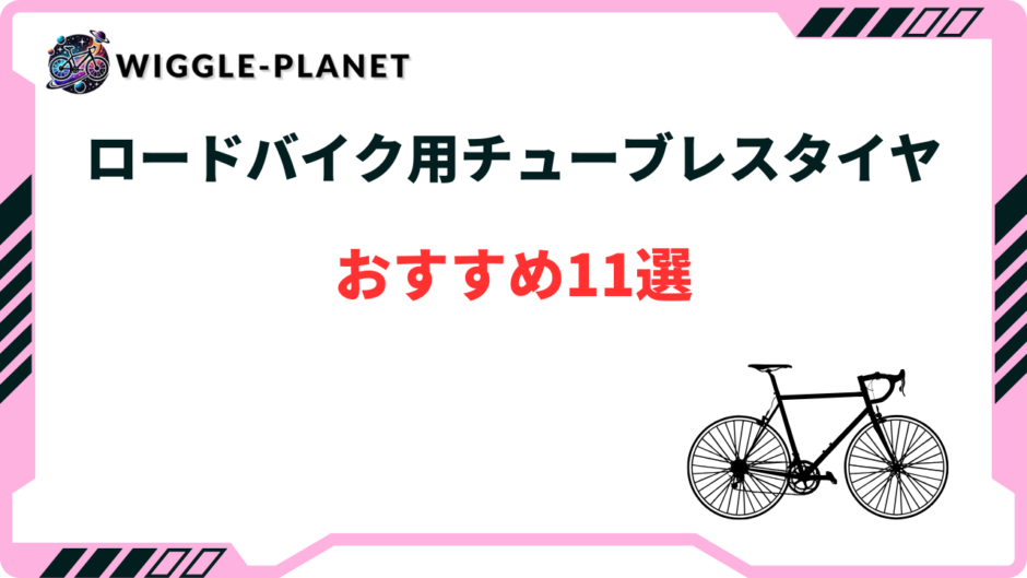 ロードバイク チューブレスタイヤ おすすめ