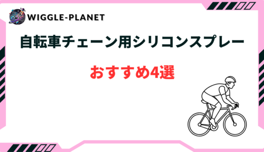 自転車 チェーン シリコン スプレー