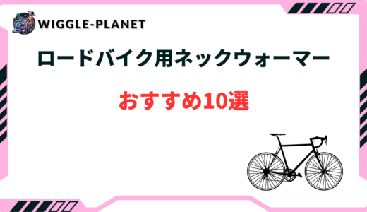ロードバイク ネックウォーマー おすすめ