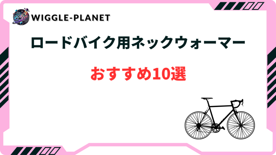 ロードバイク ネックウォーマー おすすめ
