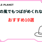 自転車 帽子 つばがめくれない