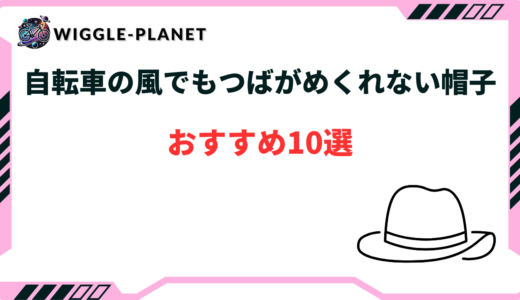 自転車 帽子 つばがめくれない