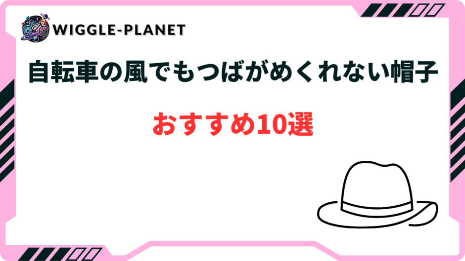 自転車 帽子 つばがめくれない