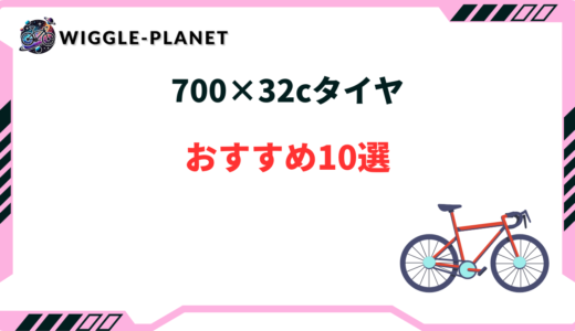 700 32c タイヤおすすめ