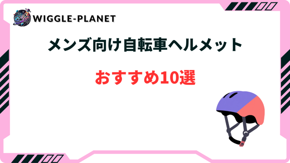 自転車 ヘルメット メンズ おすすめ