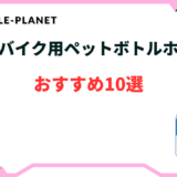 クロスバイク ペットボトルホルダー おすすめ