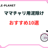 ママチャリ 泥除け おすすめ