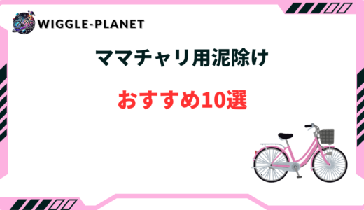 後付けできるママチャリ用泥除けおすすめ10選！自転車に合う！