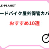 ロードバイク 屋外 保管 カバー おすすめ