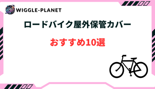 ロードバイク 屋外 保管 カバー おすすめ