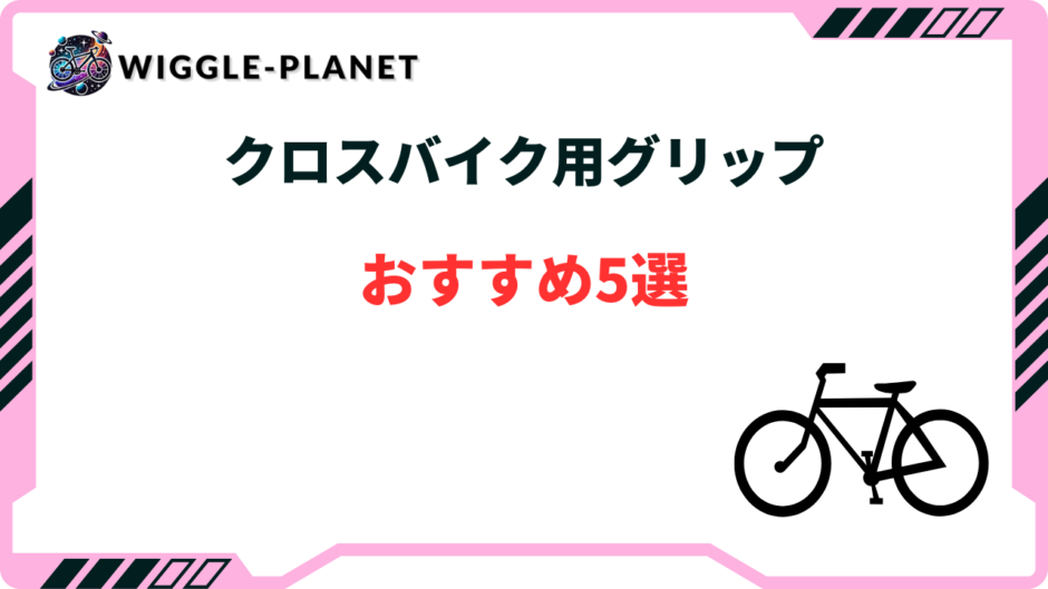 クロス バイク グリップ おすすめ
