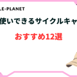 サイクルキャップ 普段使い