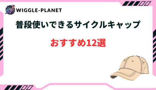 サイクルキャップ 普段使い
