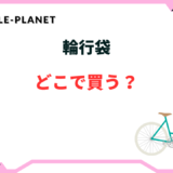 輪行袋 どこで買う