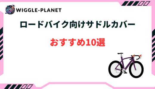 サドルカバー おすすめ ロードバイク