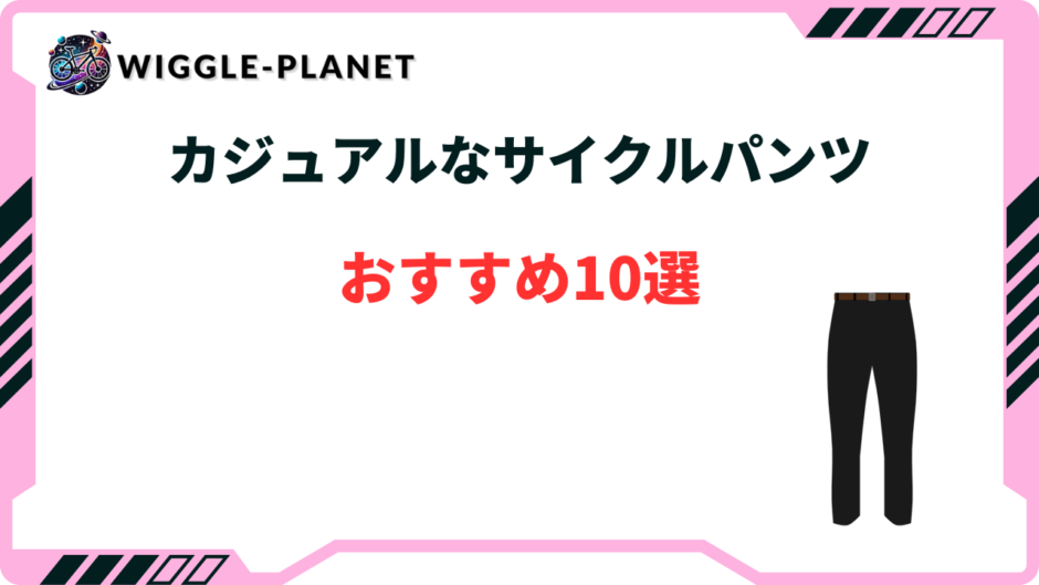 サイクルパンツ カジュアル