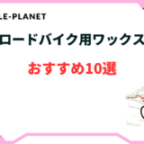 ロードバイク ワックス おすすめ