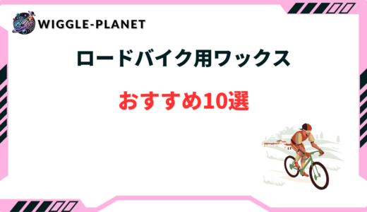 ロードバイク ワックス おすすめ