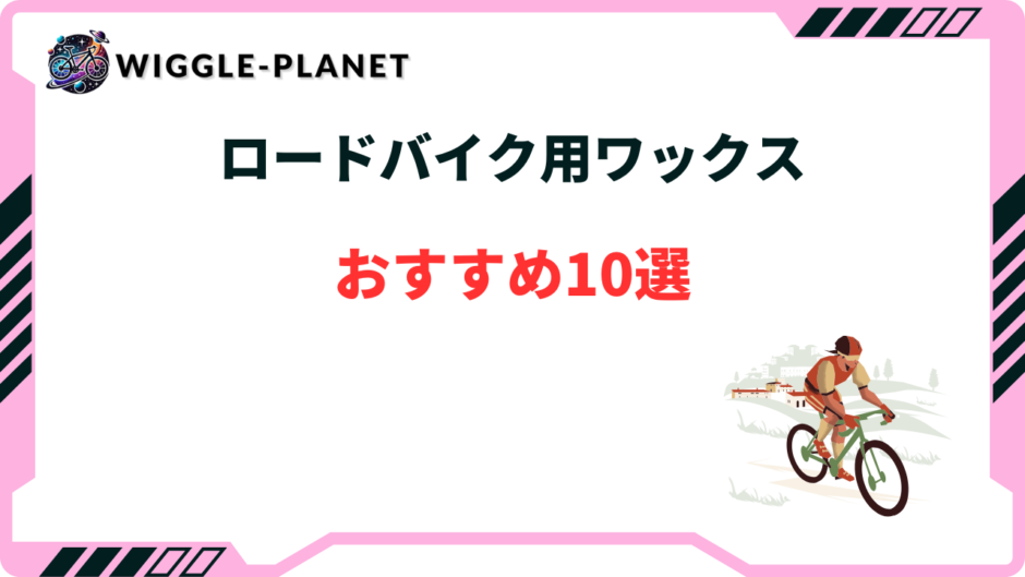 ロードバイク ワックス おすすめ
