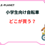 小学生 自転車 どこで買う