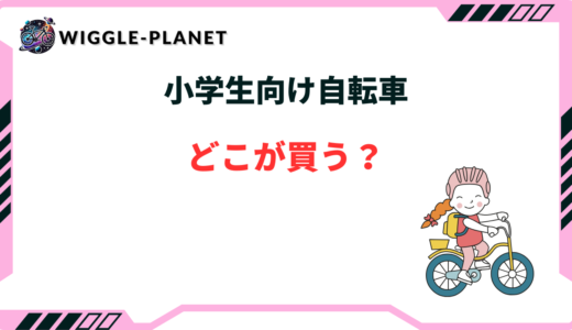 小学生 自転車 どこで買う