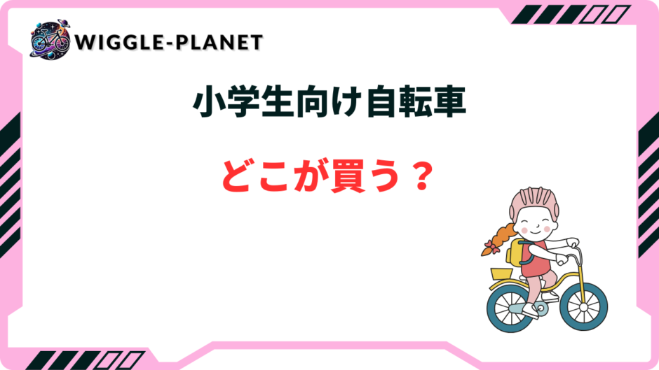 小学生 自転車 どこで買う
