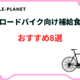 ロードバイク 補給食 おすすめ