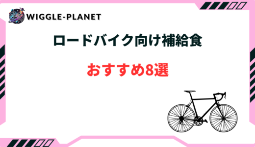 ロードバイク 補給食 おすすめ