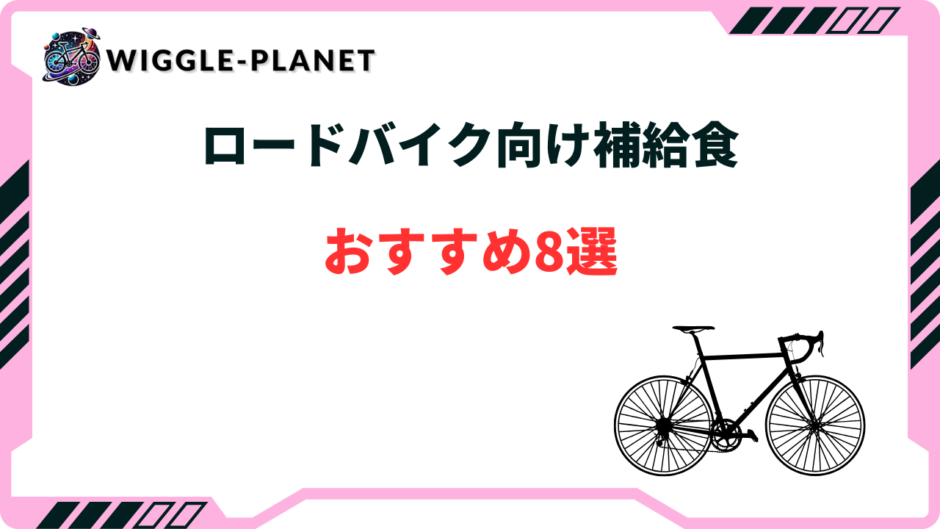 ロードバイク 補給食 おすすめ