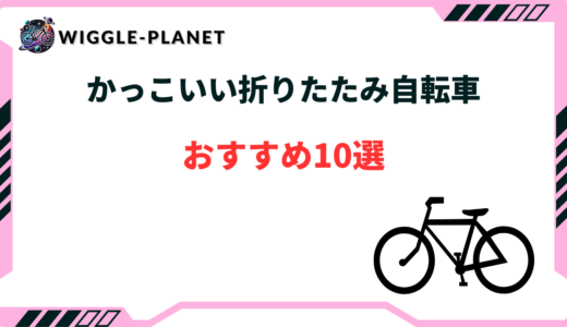 折りたたみ 自転車 かっこいい