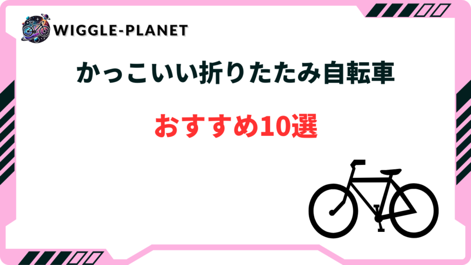 折りたたみ 自転車 かっこいい