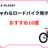 ロードバイク ボトル おしゃれ