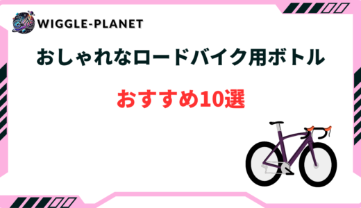 ロードバイク ボトル おしゃれ