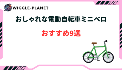 電動 自転車 ミニベロ おしゃれ