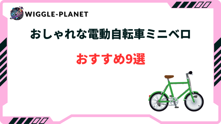 電動 自転車 ミニベロ おしゃれ