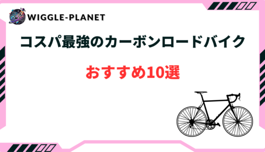 ロード バイク コスパ 最強 カーボン